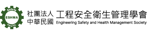 社團法人中華民國工程安全衛生管理學會